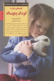 کلیدهای رفتار با کودک پنج ساله