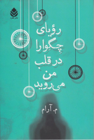 رویای چگوارا در قلب من می روید