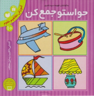 حواستو جمع کن 10 (آموزش مفاهیم علوم - آشنایی با کاربرد وسایل مختلف)