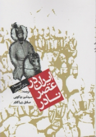 ایران در عصر نادر