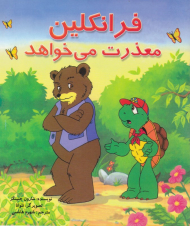 فرانکلین معذرت می خواهد