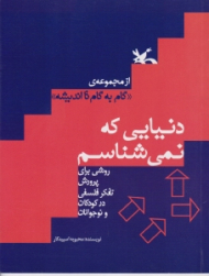 دنیایی که نمی شناسم (روشی برای پرورش تفکر فلسفی در کودکان و نوجوانان)