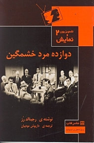 دوازده مرد خشمگین (تله پلی)
