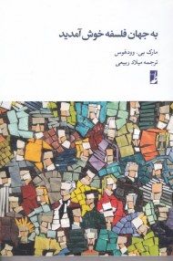 به جهان فلسفه خوش آمدید