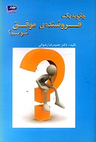 چگونه یک فروشنده موفق شویم؟