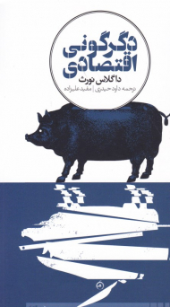 دگرگونی اقتصادی