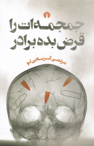 جمجمه ات را قرض بده برادر