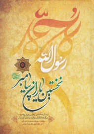 نخستین یاران پیامبر (زندگینامه 18 تن از اولین یاران پیامبر - برگرفته از کتاب رجال من حول الرسول)