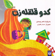 کدو قلقله زن