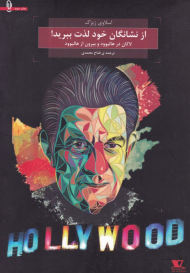 از نشانگان خود لذت ببرید (ژاک لاکان در هالیوود و بیرون از هالیوود)