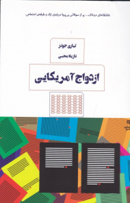 ازدواج آمریکایی