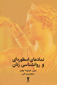 نمادهای اسطوره ای و روانشناسی زنان