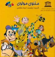 مثنوی مولوی 1 (گنجینه ارزشمند ادبیات فارسی)