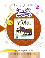 30 قصه 30 شب 3 (پاییز)