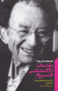 مقدمات روان شناسی فروم (نظریه های تحلیل روان 4)