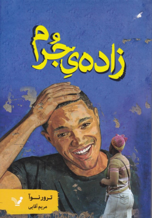 زاده جرم