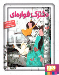 دخترک فواره ای