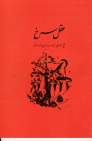 عقل سرخ