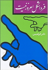 فردا شکل امروز نیست