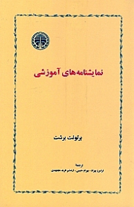 نمایشنامه های آموزشی