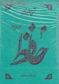 شرح غزلهای حافظ (با تجدید نظر کامل و اضافات)