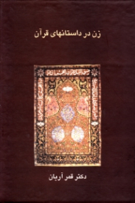 زن در داستان های قرآن