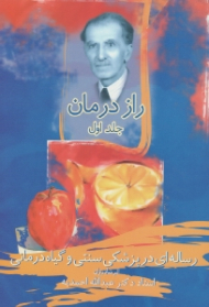 راز درمان جلد 1 (رساله ای در پزشکی سنتی و گیاه درمانی)