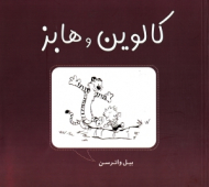 کالوین و هابز