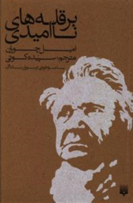 بر قله های ناامیدی