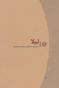 لیلا (فراز و فرود یک زندگی به روایت مجید عباسی) - روایت نزدیک 13