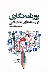 روزنامه نگاری در رسانه های اجتماعی