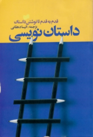 داستان نویسی (قدم به قدم تا نوشتن داستان)