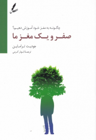 صفر و یک مغز ما (چگونه به مغز خود آموزش دهیم؟)