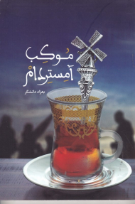 موکب آمستردام