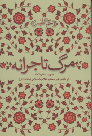 مرگ تاجرانه