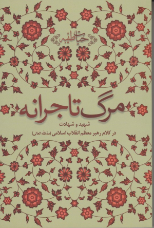 مرگ تاجرانه