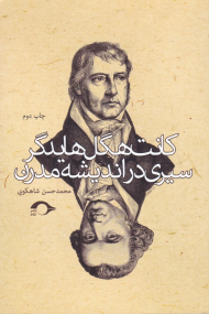کانت، هگل، هایدگر (سیری در اندیشه مدرن)