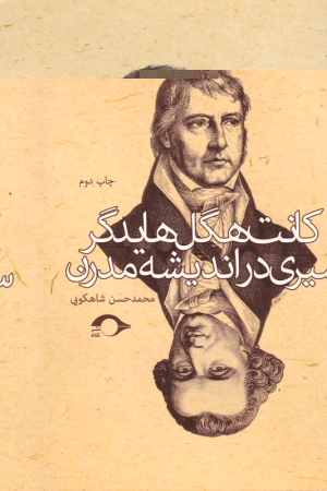 کانت، هگل، هایدگر (سیری در اندیشه مدرن)
