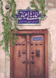 خانه های اعیانی (مهارت های دست یابی به خانواده تراز اسلامی)