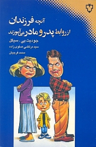 آنچه فرزندان از روابط پدر و مادر میآموزند