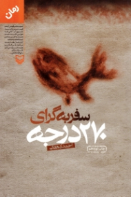 سفر به گرای 270 درجه