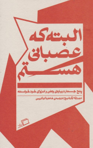البته که عصبانی هستم (پنج جستار درباره وطن و انزوای خودخواسته)