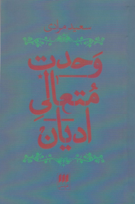 وحدت متعالی ادیان