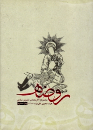 روضه (مجموعه آثار منتخب تصویرسازی هیئت محبین اهل بیت علیهم السلام) - ویژه محرم