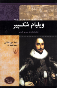ویلیام شکسپیر (نمایش‌نامه نویس و شاعر)
