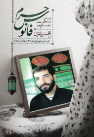 فانوس حرم (براساس زندگی نامه شهید مدافع حرم محسن فانوسی)