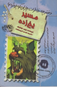 مسیر یخ زده (دفترچه خاطرات چارلی کوچولو 6)