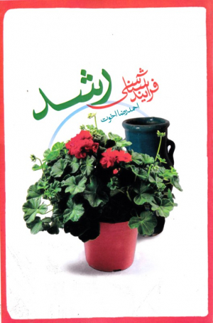 فرایندشناسی رشد (از مجموعه کتاب های بنیادی حوزه انسان)