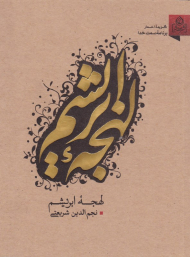 لهجه ابریشم