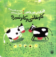 گاو نقاشی و گاو شیرده (قصه های جور واجور)